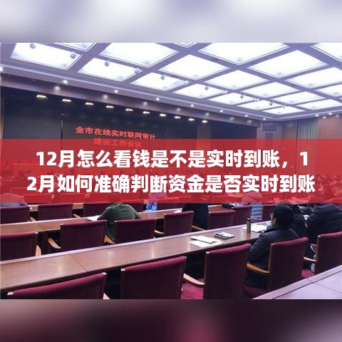 12月资金实时到账判断指南，如何准确核查资金到账状态？