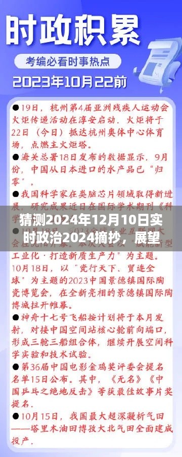 深度解析与预测，展望2024年12月10日实时政治趋势及摘抄