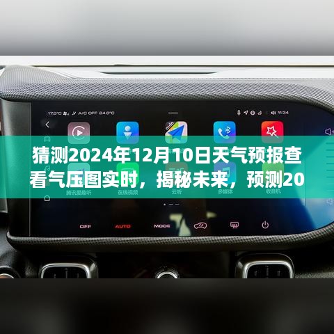 揭秘未来天气预测，揭秘气压图实时解读，预测2024年12月10日天气情况