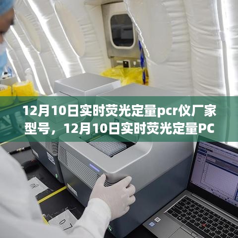 12月10日实时荧光定量PCR仪厂家型号深度解析与比较