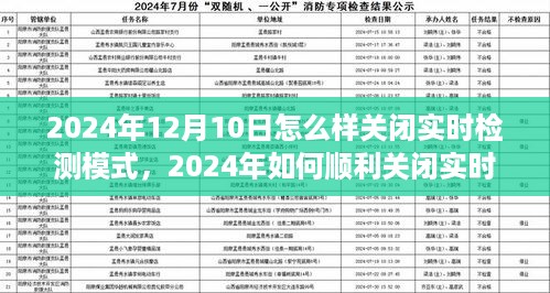 如何关闭实时检测模式，操作指南与案例分析（针对2024年12月10日）