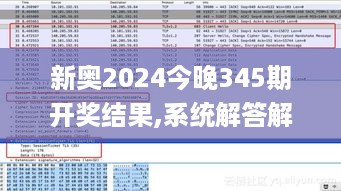 新奥2024今晚345期开奖结果,系统解答解释落实_suite7.613