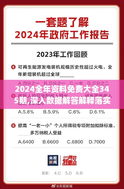 2024全年资料免费大全345期,深入数据解答解释落实_专家版9.958