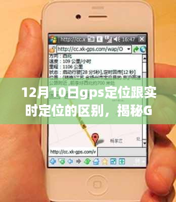 揭秘GPS定位技术，实时定位与离线定位的区别（以12月10日为界）