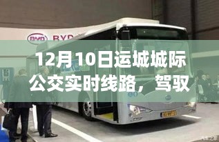 运城城际公交实时线路，驾驭生活的励志之旅（12月10日版）