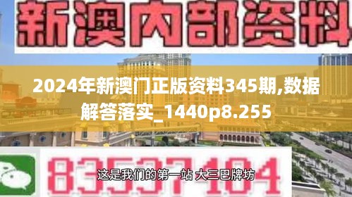 2024年新澳门正版资料345期,数据解答落实_1440p8.255