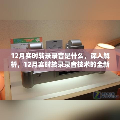 12月实时转录录音技术深度解析与全新体验