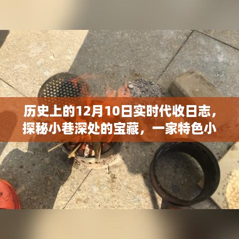 探秘特色小店，实时代收日志中的宝藏故事，12月10日记录分享