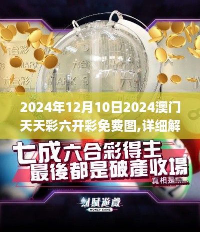 2024年12月10日2024澳门天天彩六开彩免费图,详细解读解释落实_10DM110.300