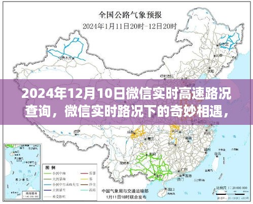 微信实时路况下的暖心相遇，2024年12月10日高速路况与暖心故事