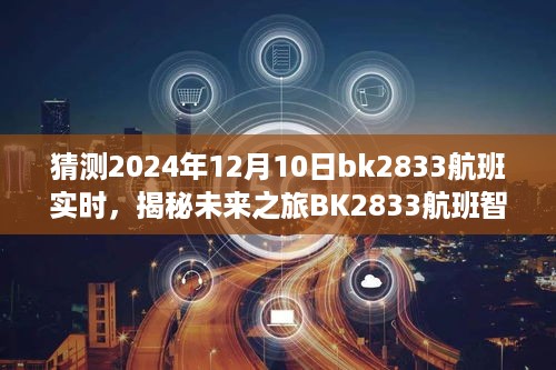 揭秘未来飞行之旅，BK2833航班智能追踪系统引领航空新时代，科技体验前瞻预测至2024年12月10日实时飞行体验之旅。