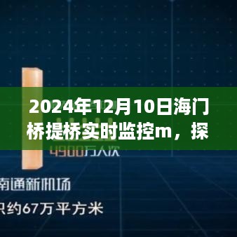 海门桥提桥实时监控下的独特风情与小巷深处的特色小店探秘