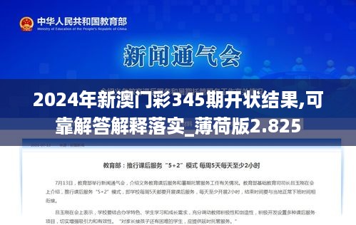 2024年新澳门彩345期开状结果,可靠解答解释落实_薄荷版2.825