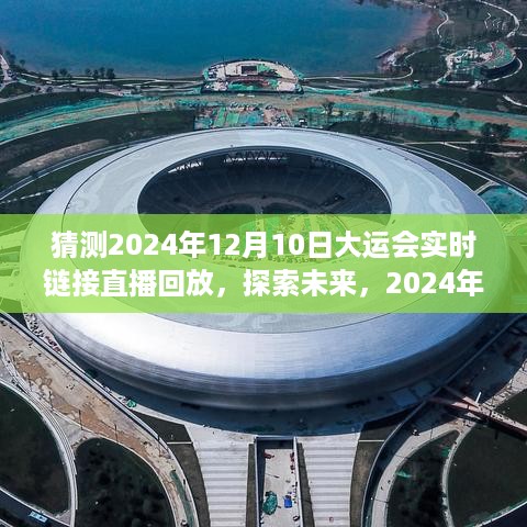 探索未来篇章，揭秘2024年大运会直播回放与实时链接展望，精彩瞬间不容错过！