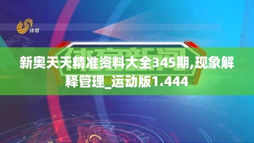 新奥天天精准资料大全345期,现象解释管理_运动版1.444