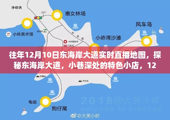 探秘东海岸大道，直播地图带你开启小巷深处的奇妙之旅——12月10日直播纪实标题