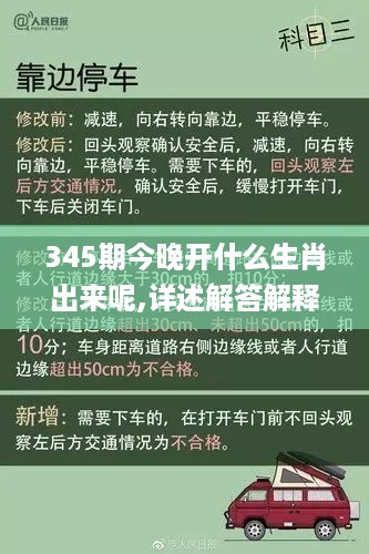 345期今晚开什么生肖出来呢,详述解答解释落实_6DM15.863