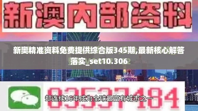 新奥精准资料免费提供综合版345期,最新核心解答落实_set10.306