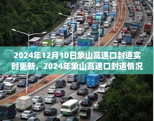 2024年象山高速口封道实时更新，最新动态与应对策略