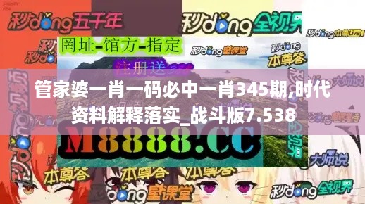 管家婆一肖一码必中一肖345期,时代资料解释落实_战斗版7.538