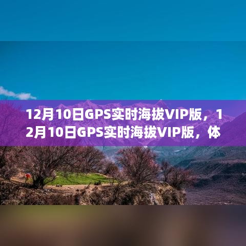 12月10日GPS实时海拔VIP版，尊享高精度海拔监测服务