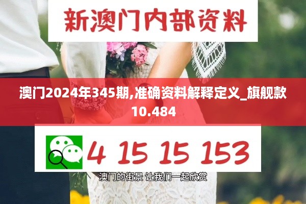 澳门2024年345期,准确资料解释定义_旗舰款10.484