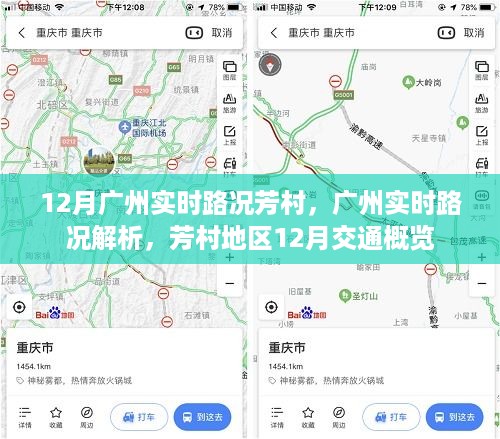 广州芳村地区12月实时路况解析与交通概览