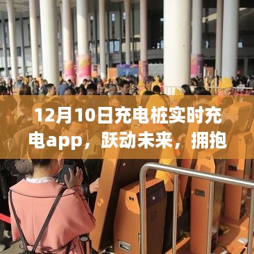 充电桩实时充电app启示之旅，跃动未来，拥抱变革