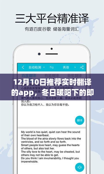 冬日暖阳下的实时翻译APP，心桥纽带，连接你我与朋友们的心间交流