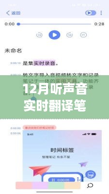 探索语音翻译技术的最新发展，12月实时语音翻译笔记详解