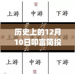 历史上的12月10日，叩富简投的困境与智慧光芒，见证变化的力量