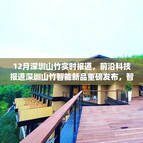 深圳山竹智能新品重磅发布，前沿科技引领智能生活未来