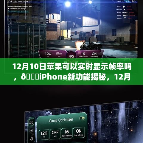 揭秘，iPhone新功能实时显示帧率，从12月10日起开启体验！