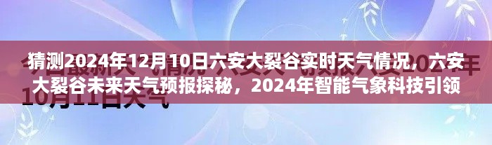 智能气象科技探秘，六安大裂谷天气预报揭秘，未来天气科技引领生活新纪元