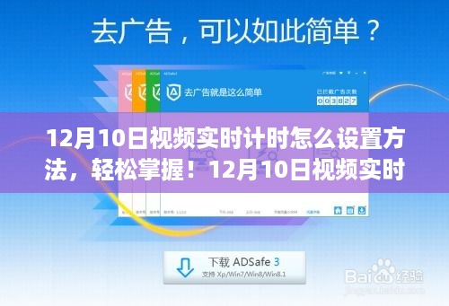 12月10日视频实时计时设置详解，轻松掌握设置方法！