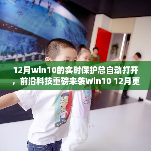 Win10 12月更新，智能实时保护自动启航，守护你的数字生活安全