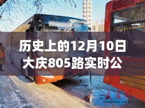 探秘大庆公交历史，揭秘大庆805路公交的隐藏美食与时光之旅（实时公交信息）