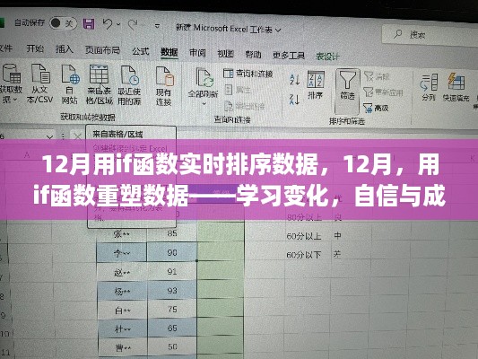 12月数据重塑之旅，用IF函数实时排序，自信与成就感的奇妙探索