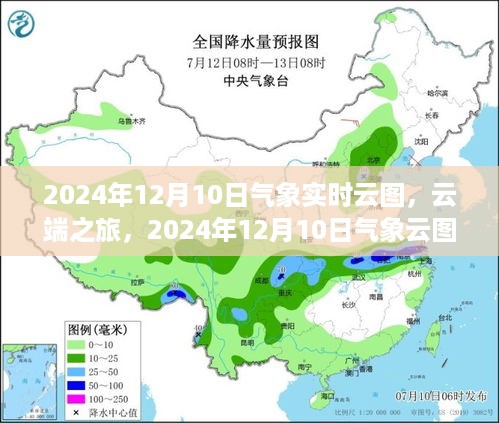 探索云端之旅，揭秘2024年12月10日气象实时云图奥秘