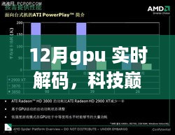 12月新款GPU实时解码技术，引领科技巅峰，解码未来生活