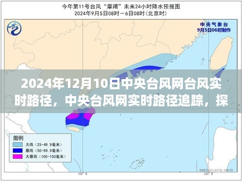 中央台风网实时追踪，探寻台风动向的窗口