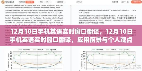 12月10日手机英语实时窗口翻译应用，前景展望与个人观点分析