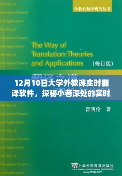 探秘实时翻译课堂，大学外教课与神秘软件的奇妙融合之旅（12月10日）