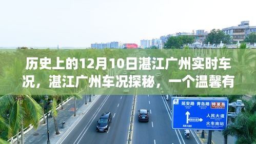 湛江广州车况探秘，温馨有趣的日常故事纪实在12月10日