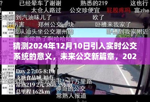 未来公交新篇章，实时公交系统温馨奇遇的来临（预测至2024年）