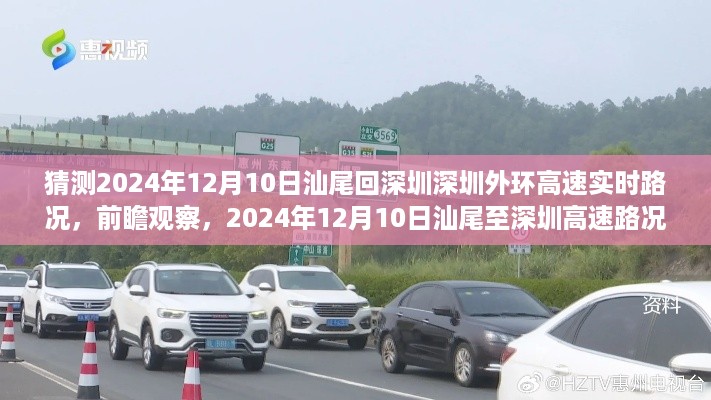 2024年12月10日汕尾至深圳高速路况预测与实时路况分析