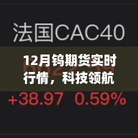 最新智能钨期货实时行情分析系统，科技领航，洞悉未来行情动态