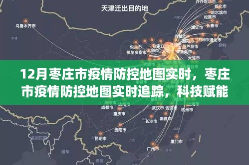 枣庄市疫情防控实时地图，科技助力城市安全新篇章