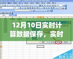 实时计算数据保存步骤详解，适用于初学者与进阶用户的指南（12月10日更新）