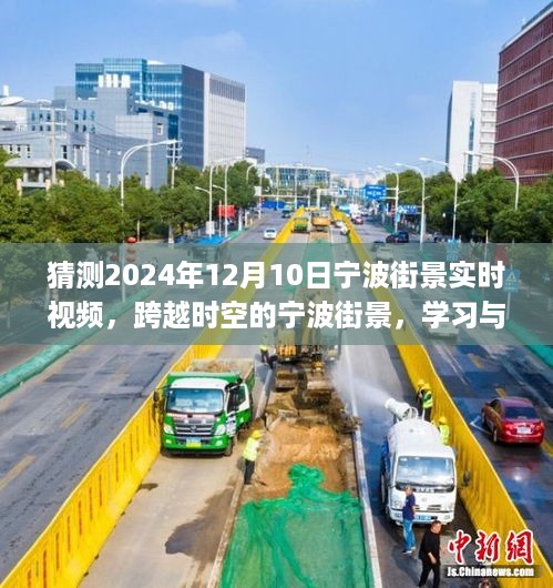 跨越时空的宁波街景，学习创新，拥抱未来的自信与展望（实时视频猜想）